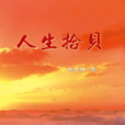 人生拾貝 人生拾貝