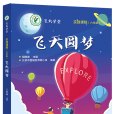 飛天圓夢 飛天圓夢
