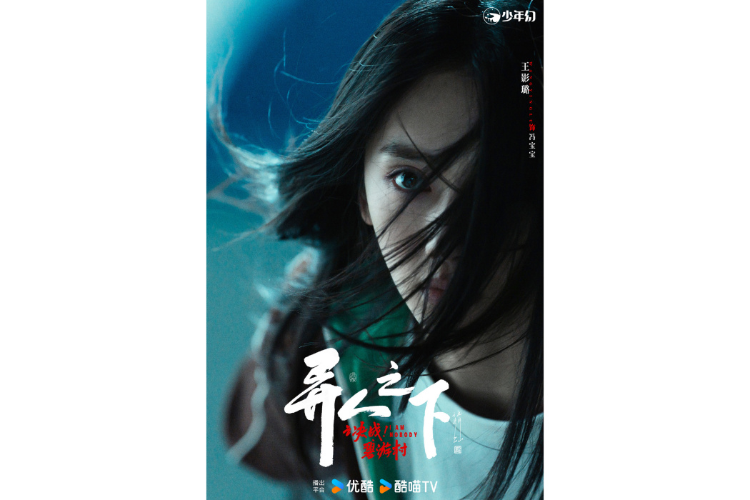 馮寶寶(電視劇《異人之下之決戰碧游村》中的角色) 馮寶寶(電視劇《異人之下之決戰碧游村》中的角色)