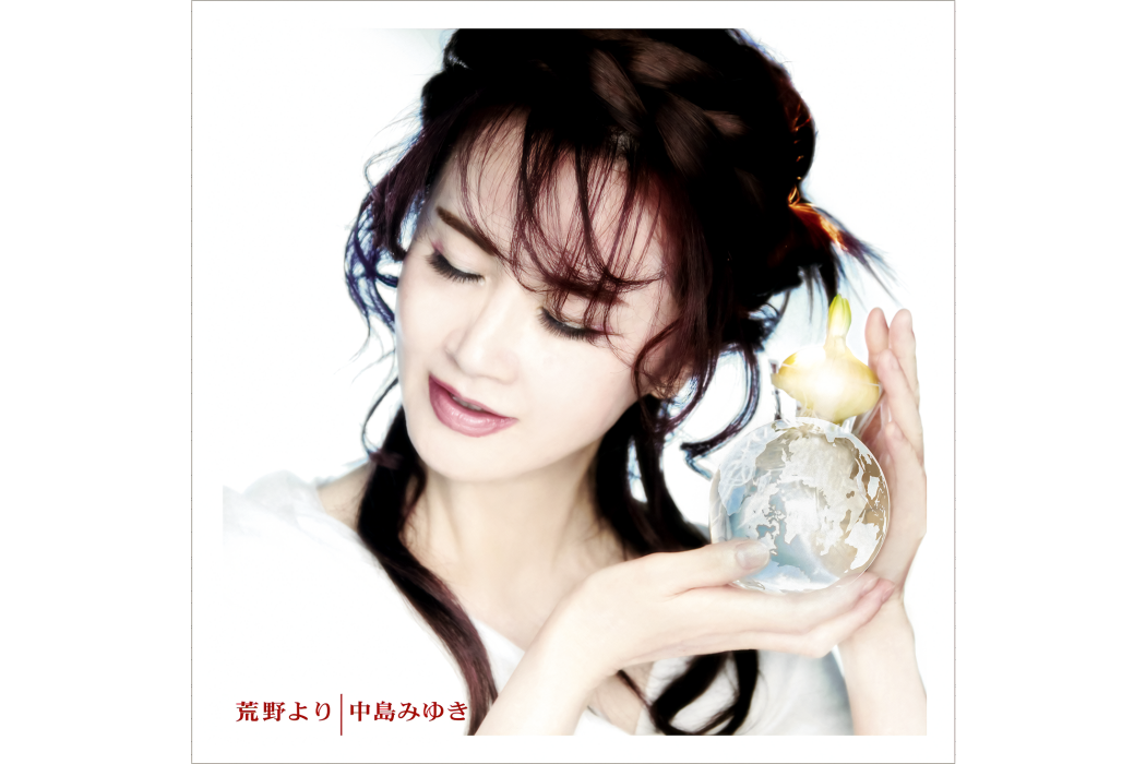 荒野より(中島美雪於2011年發行的專輯) 荒野より(中島美雪於2011年發行的專輯)