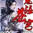 鬼泣蒼穹 鬼泣蒼穹