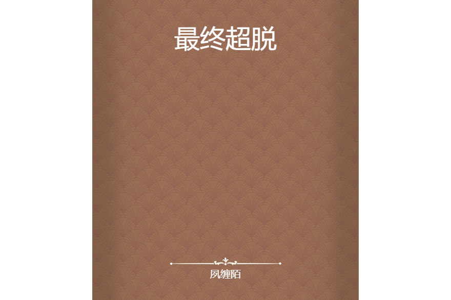 最終超脫