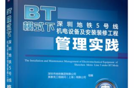 BT模式下深圳捷運5號線機電設備及安裝裝修工程管理實踐