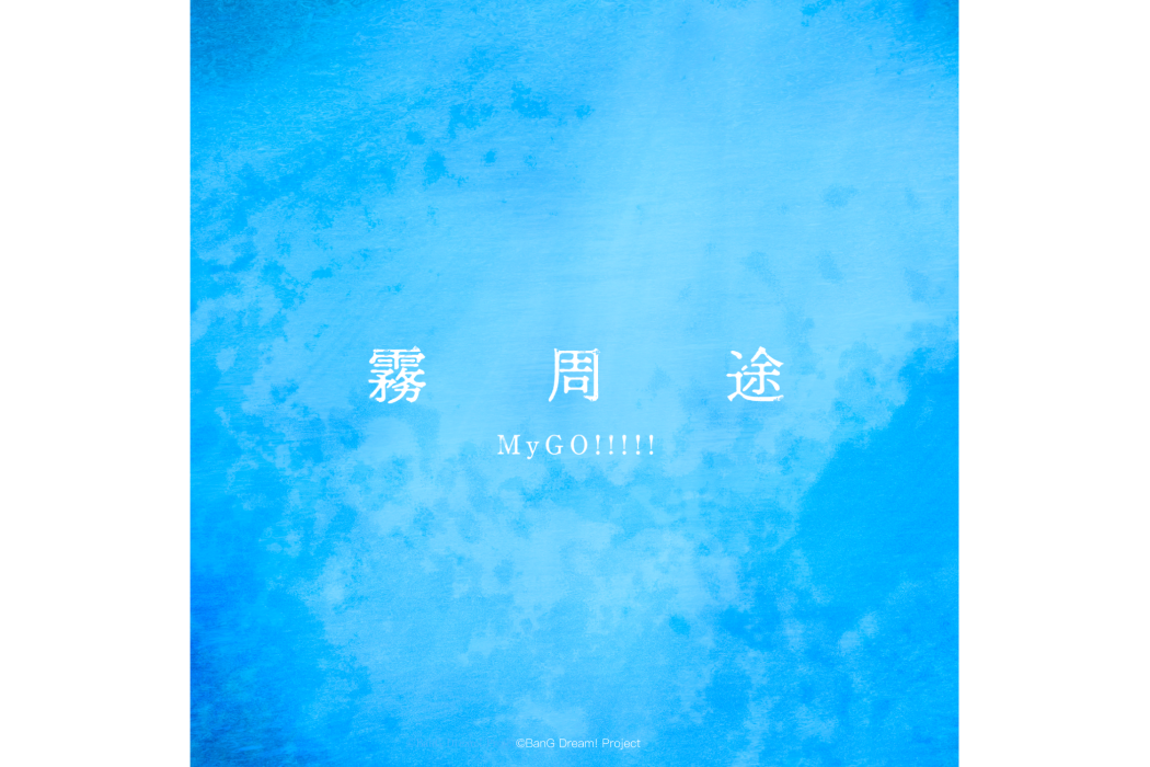 霧周途 霧周途