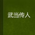 武當傳人 武當傳人