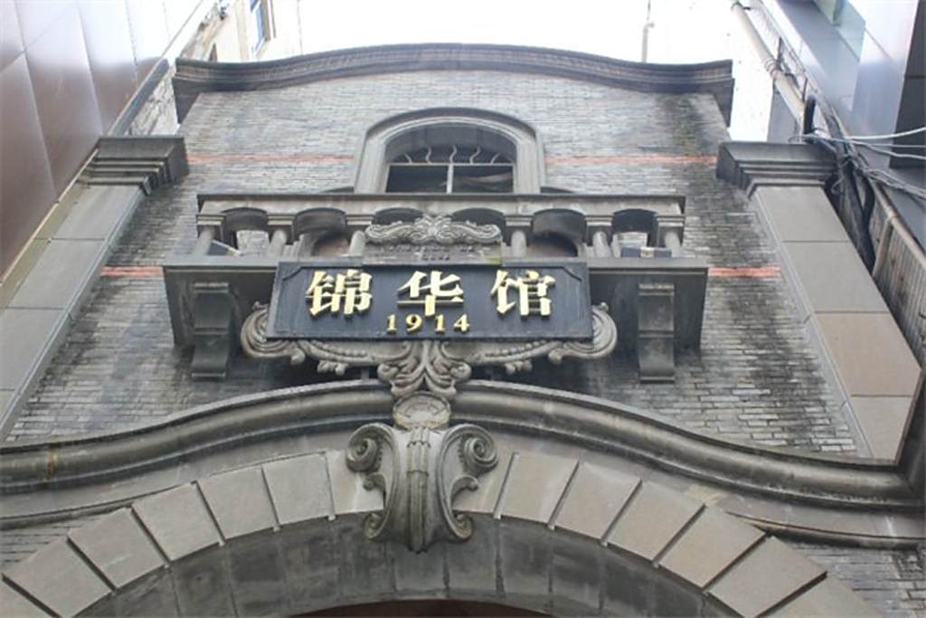 錦華館 錦華館