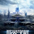 戮靈學院 戮靈學院