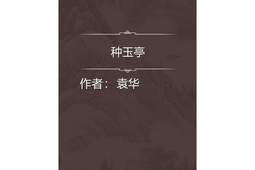 種玉亭