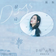 日日 (Days) 日日 (Days)