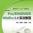 Pro/ENGINEER Wildfire 5.0實訓教程