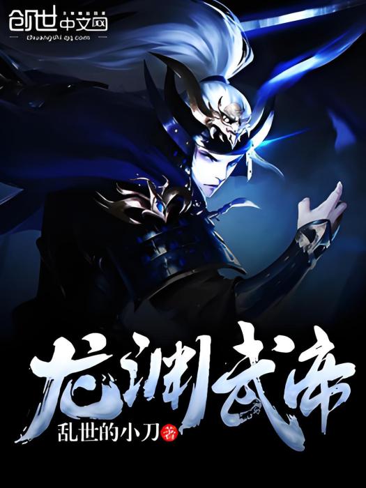 龍淵武帝 龍淵武帝