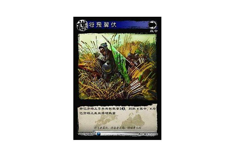 將飛翼伏(遊戲《三國智》鼎足-踞天版本151號卡牌) 將飛翼伏(遊戲《三國智》鼎足-踞天版本151號卡牌)