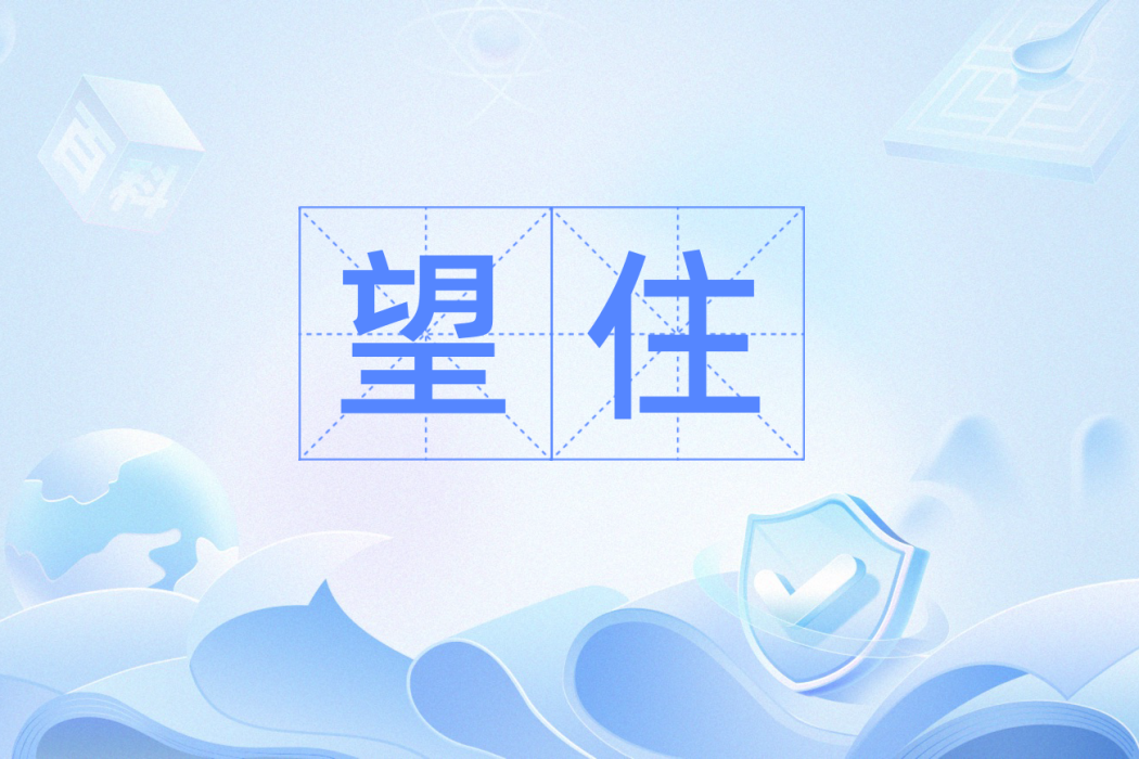 望住 望住