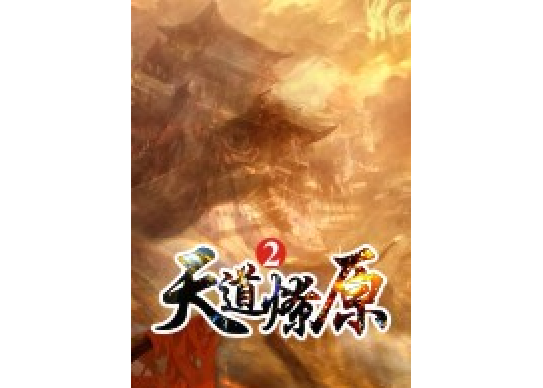 天道燎原2 天道燎原2