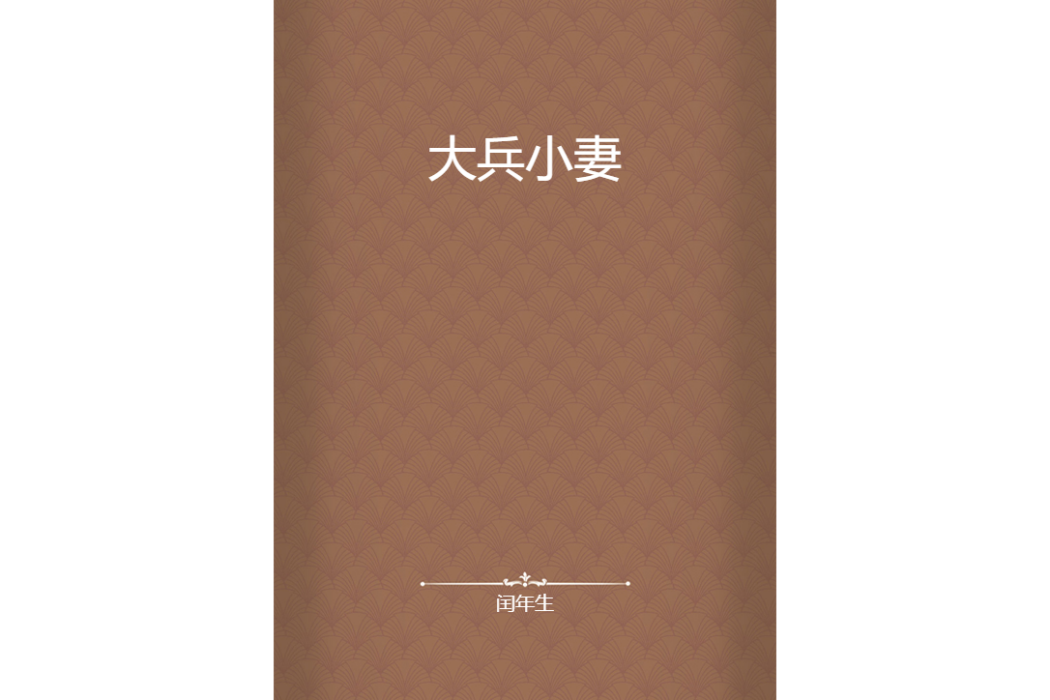 大兵小妻 大兵小妻