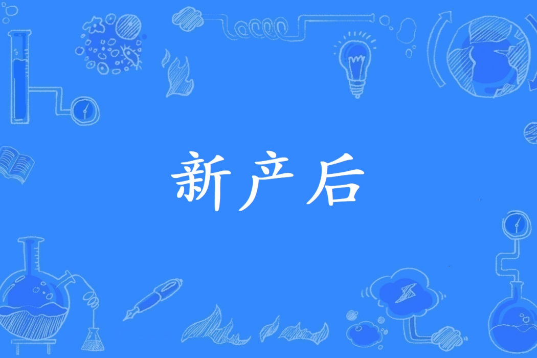 新產後 新產後