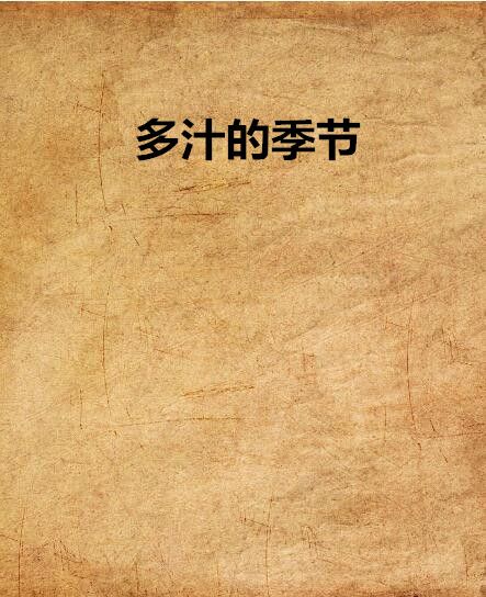 多汁的季節 多汁的季節