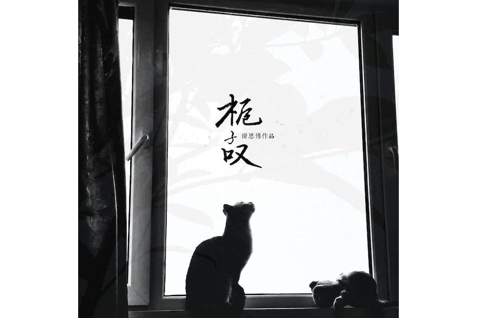 梔子嘆 梔子嘆
