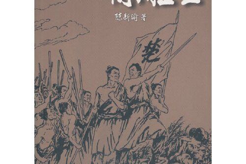 陳勝王(2019年吉林文史出版社出版的圖書) 陳勝王(2019年吉林文史出版社出版的圖書)