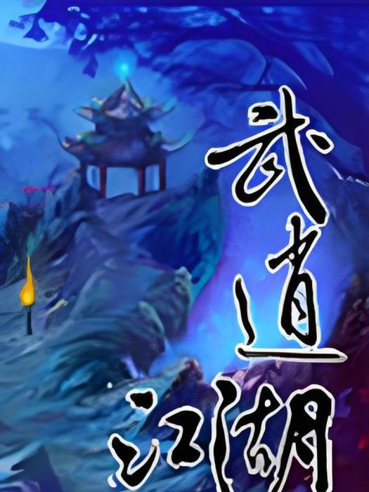武逍江湖