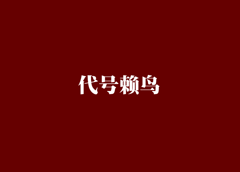 代號賴鳥 代號賴鳥