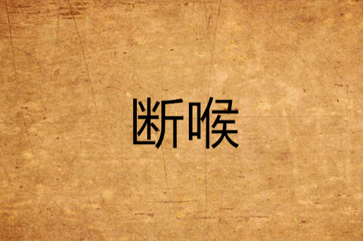 斷喉 斷喉