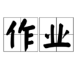 作業(詞語) 作業(詞語)