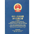中華人民共和國涉外法規彙編1994