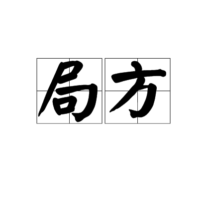 局方 局方