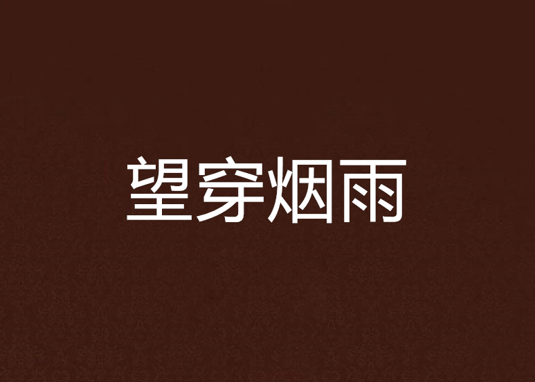 望穿煙雨 望穿煙雨