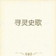 尋靈史歌 尋靈史歌