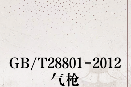 GB/T28801-2012氣槍 GB/T28801-2012氣槍