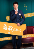 愛我，你敢嗎？(愛我你敢嗎)