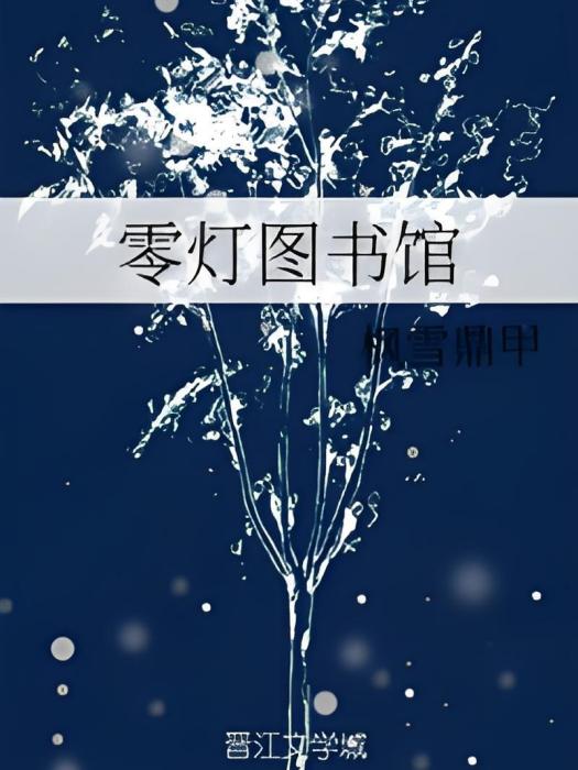 零燈圖書館