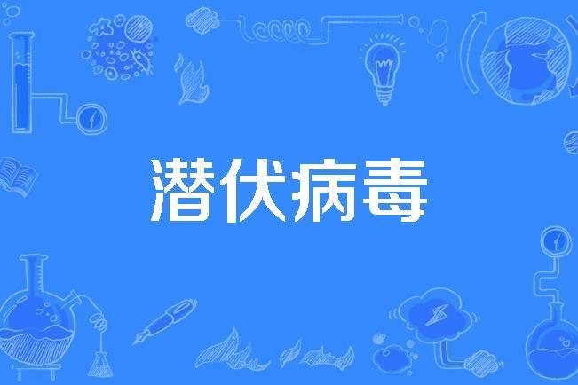 潛伏病毒 潛伏病毒