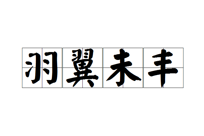 羽翼未豐 羽翼未豐