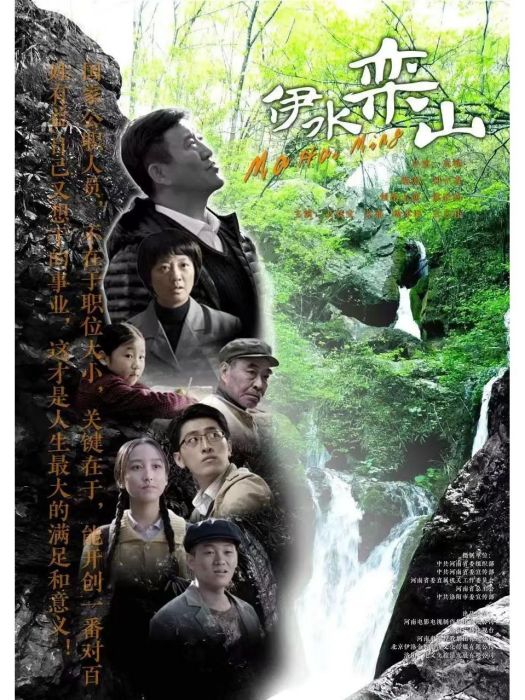 伊水欒山 伊水欒山