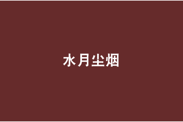 水月塵煙 水月塵煙