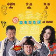 你是我爸爸(黃磊宋佳李雪健主演電視劇) 你是我爸爸(黃磊宋佳李雪健主演電視劇)