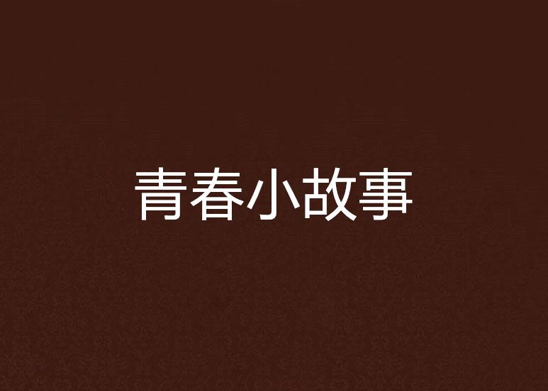 青春小故事 青春小故事