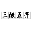 三釀五齊