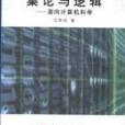 集論與邏輯