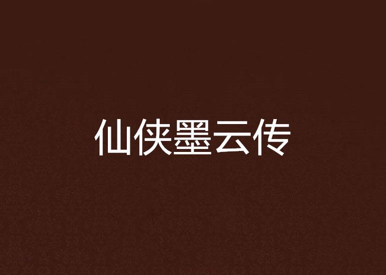 仙俠墨雲傳 仙俠墨雲傳