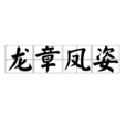 龍章鳳姿 龍章鳳姿