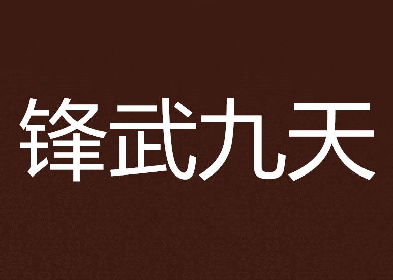 鋒武九天 鋒武九天