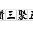 攢三聚五 攢三聚五