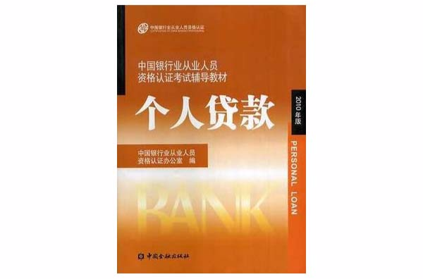 中國銀行業從業人員資格認證考試輔導教材-個人貸款
