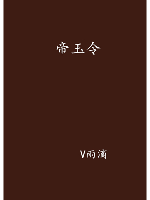 帝玉令 帝玉令