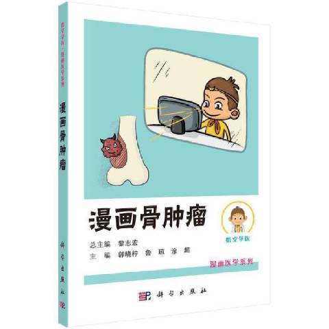 漫畫骨腫瘤 漫畫骨腫瘤