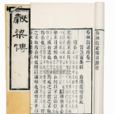 穀梁傳